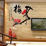 中国新款特大风立体水墨梅花亚克力墙贴画客厅卧室电视背景墙3D