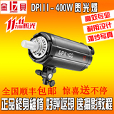 金贝摄影灯400W 专业数码闪光灯系列 摄影灯 影室灯 DPIII-400W