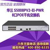 华三/H3C正品 S5008PV2-EI-PWR 8口 POE千兆 交换机 新品促销