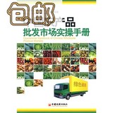 中国农产品批发市场实操手册/刘普合等编着