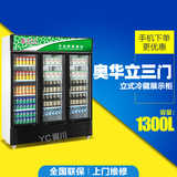 奥华立SC-1300LP3三门展示柜 立式饮料冷藏柜 保鲜柜 陈列柜 冰柜