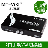 包邮迈拓维矩MT-15-2CH VGA切换器 二进一出 2进1出视频转换器