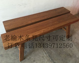 条凳 老榆木 定制 餐桌 凳子 长条凳 全实木凳子 全榆木条凳 北京