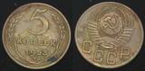 苏联硬币 5戈比 1953年