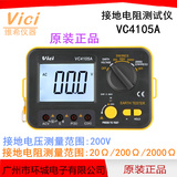 维希VC4105A 胜利 数字接地电阻测试仪  数显接地摇表 防雷测试仪