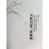 当代百家兰花画谱 刘思东  绘画  新华书店正版畅销图书籍