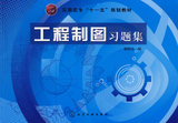正版工程制图习题集9787122009524杨丽云  化学工业出版社畅销书籍