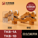 电梯配件||日立电梯付门锁开关|TKB-1A|TKB-1D|双轮凸轮开关