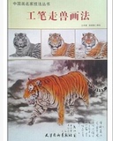 工笔画走兽画法教程 国画技法入门图书 老虎狮子猫狗动物临摹画册