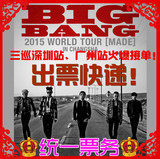 皇冠信誉 2016BIGBANG广州佛山南宁站三巡演唱会门票前排小号现票