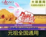 元祖提货卡月饼粽子重庆成都上海300元500至1000满十包邮全国通用