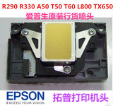 原装EPSON爱普生R290R330 A50P50 T50T60L800L801TX650喷头打印头