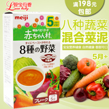 日本Meiji明治 婴儿宝宝辅食 8种蔬菜混合泥营养杂菜米糊 AH-18