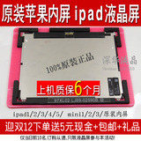IPAD2 显示屏幕 ipad3/4 air5 显示屏 mini1/2/3 内屏 液晶屏原装