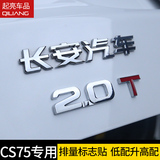 长安CS75汽车数字排量标1.8T装饰车贴2.0T改装金属尾标 改装专用