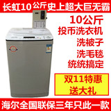 长虹十公斤10KG投币洗衣机洗被机商用原装自助式全自动联保三年