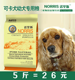 诺里斯狗粮_可卡幼犬专用粮2.5kg公斤5斤 可卡狗粮宠物天然犬主粮