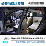长安马自达2/3星骋昂克赛拉CX-5改装超亮LED阅读灯门灯后备箱