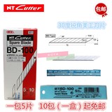 一盒免邮★日本NT-Cutter BD-100小美工刀片 30度雕刻 介刀片 9mm