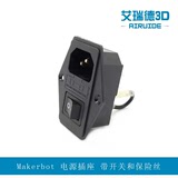 3D打印机配件 Makerbot 电源插座 带开关和保险丝