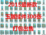 2015最新玉雕挂件精雕图库300张木雕玉牌子浮雕图观音藏佛像菩萨