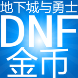 DNF上海1区100元#5513万 DNF游戏币上海一区地下城与勇士游戏金币