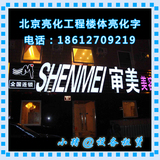 北京楼顶发光字霓虹灯led发光字钛金字广告牌楼体亮化显示屏