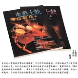 正版书籍 电爵士鼓考级教程上下册初中高级打击乐架子鼓教材