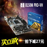 下单立减 MSI/微星 B150M PRO-VH B150主板 1151 DDR4内存 I3 I5