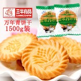 上海特产三牛万年青饼干1500g脆香酥性曲奇酥性饼干营养早餐包邮