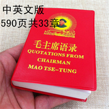 毛主席语录中英文版本 毛泽东选集完整版 红宝书 学习收藏送礼