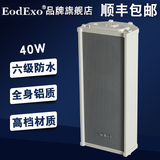 EodExo LD-540A公共广播全天候室外防水音柱 音响40W店铺壁挂音箱