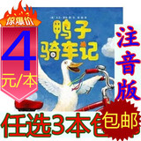 正版 鸭子骑车记 幼儿童经典故事绘本图书籍畅销0-3-6岁
