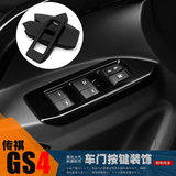 专用于广汽传祺GS4玻璃开关框 GS4改装内饰 GS4内扶手按键框亮片