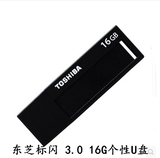 正品 东芝/Toshiba  标闪16G u盘 USB3.0高速 商务创意 优盘 包邮