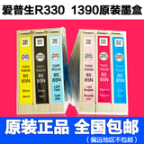 爱普生R330原装墨盒 EPSON 1390打印机拆机墨盒6色 T0851N 85N