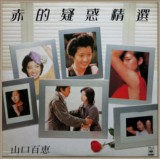 山口百惠 赤的疑惑精选 黑胶唱片 LP 1983年香港原版 珍稀名盘