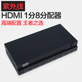 紫外线 HDMI高清分屏器1分8 一拖八 分配器一进八出 HDMI分频器