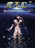 2015周杰伦魔天伦2世界巡回演唱会昆明站（680位置票）