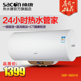 Sacon/帅康 DSF-50DYG 热水器 电热水器50升 储水式 洗澡淋浴