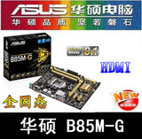 Asus/华硕 B85M-G HDMI接口 LGA1150 全固态 正品行货 4DIMM