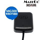 MATEGO 外挂GPS模块 MG300系列的行车记录仪专用GPS定位模块