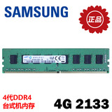 三星原厂 4G DDR4 2133 全新台式机内存 Z170 X99 可超频 2800