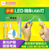 正品小米LED随身灯 笔记本USB灯 电脑灯电源灯护眼灯有增强版