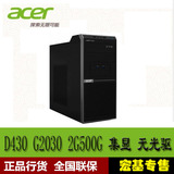 Acer/宏基 VD430奔腾G3260台式主机 4G/500G/无光驱