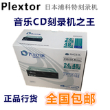 正品盒装Plextor浦科特PX-891SAW发烧友音乐CD刻录机之王