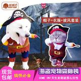 包邮 搞笑宠物狗衣服猫咪搞怪海盗变身装 萨摩贵宾泰迪船长走猫步