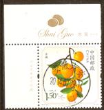 2014-15 水果 邮票  4-4 金橘 信销上品 大戳 带边 带厂铭