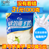[转卖]1000g海南特产速溶椰子粉 原味椰奶椰浆粉早餐饮品