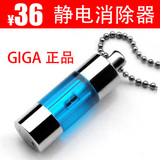 GIGA汽车静电消除器 防静电钥匙扣 静电宝 除静电精灵静电棒
